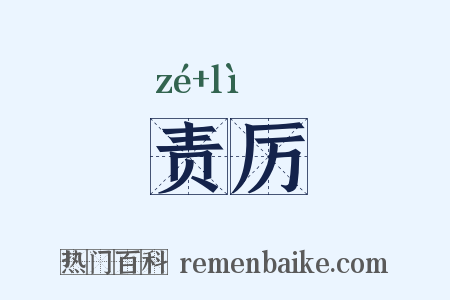 责厉是什么意思的图片